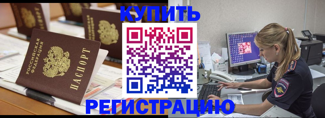 временная регистрация купить в Адыгейске